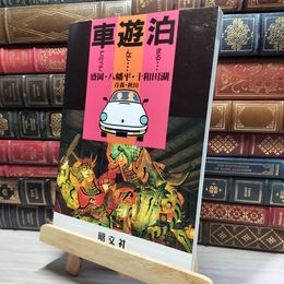 8_    車で行って遊んで泊まる 15 盛岡・八幡平・十和田湖　青森・秋田  旺文社  017140