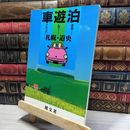 8_    車で行って遊んで泊まる 17 札幌・道央 旺文社  017114