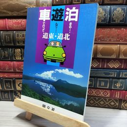 8_    車で行って遊んで泊まる 18 道東・道北 旺文社  017113