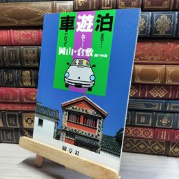 8_    車で行って遊んで泊まる 29 岡山・倉敷 瀬戸内海  旺文社  017142