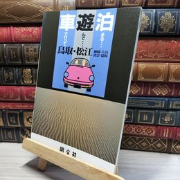 8_    車で行って遊んで泊まる 30 鳥取・松江 城崎・大山・出雲・隠岐  旺文社  017141