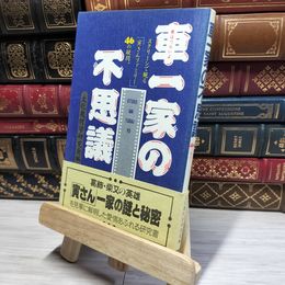 8_    車一家の不思議 文化幾何学研究会 016204