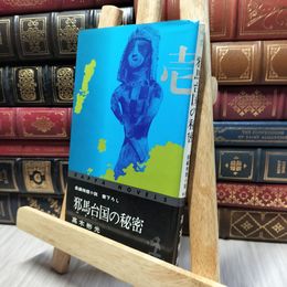 8_    邪馬台国の秘密 高木彬光　1974年 昭和49年 押印有 280100