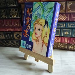 8_    邪霊の宴 成毛厚子 07522