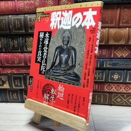 8_    釈迦の本　永遠の覚者・仏陀の秘められた真実   018357