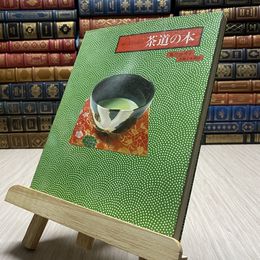 8_    若い人のための　茶道の本　塩月弥栄子　主婦と生活社　079