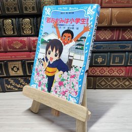 8_    若おかみは小学生! 花の湯温泉ストーリー(1) (講談社青い鳥文庫 171-7 花の湯温泉ストーリー 1) 令丈ヒロ子、亜沙美 003460