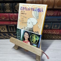 8_    若きウェルテルの悩み (新潮文庫) ヨハン・ヴォルフガング・フォン・ゲ－テ、高橋義孝 012838