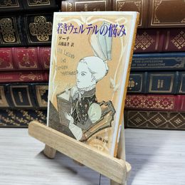 8_    若きウェルテルの悩み (新潮文庫) ヨハン・ヴォルフガング・フォン・ゲ－テ、高橋義孝 020770