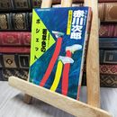 8_    若草色のポシェット: 長編青春ミステリ- 文庫書下ろし 杉原爽香15歳の秋 (光文社文庫 あ 1-26) 赤川次郎 140304