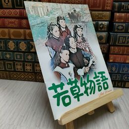 8_    若草物語