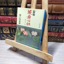 8_    寂聴般若心経: 生きるとは (中公文庫 せ 1-6) 瀬戸内寂聴 013126