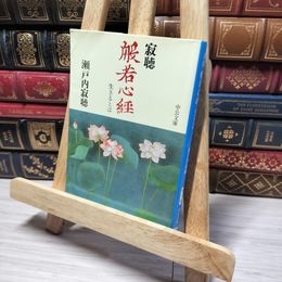 8_    寂聴般若心経: 生きるとは (中公文庫 せ 1-6) 瀬戸内寂聴 013155