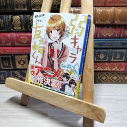 8_    弱キャラ友崎くん (Lv.10) (ガガガ文庫 や 2-12) 屋久ユウキ、フライ 010736