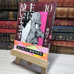 8_    主に泣いてます 10 (モーニングKC) 009023