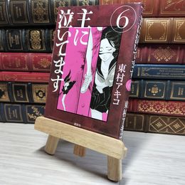 8_    主に泣いてます 6 (モーニングKC) 009019