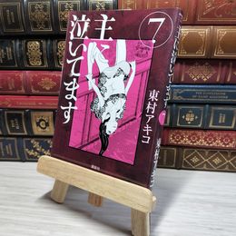 8_    主に泣いてます 7 (モーニングKC) 009021