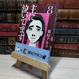 8_    主に泣いてます 8 (モーニングKC) 009024