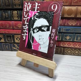 8_    主に泣いてます 9 (モーニングKC) 009022