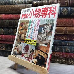 8_    手作り小物専科 374点 手作りファン必読 ブティック社  011724