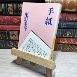 8_    手紙 (文春文庫 ひ 13-6) 東野圭吾 011036