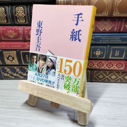 8_    手紙 (文春文庫 ひ 13-6) 東野圭吾 012744