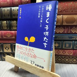 8_    種まく子供たち: 小児ガンを体験した七人の物語 佐藤律子 020298