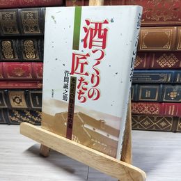 8_    酒つくりの匠たち: 老杜氏の語る日本の酒 016466