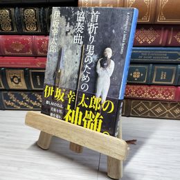 8_    首折り男のための協奏曲 (新潮文庫) 伊坂幸太郎 012771