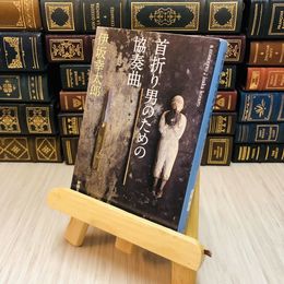 8_    首折り男のための協奏曲 伊坂 幸太郎