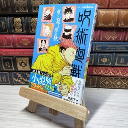 8_    呪術廻戦 逝く夏と還る秋 (JUMP j BOOKS) 009742