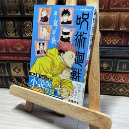 8_    呪術廻戦 逝く夏と還る秋 (JUMP j BOOKS) 芥見下々、北國ばらっど 014238