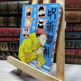 8_    呪術廻戦 逝く夏と還る秋 (JUMP j BOOKS) 芥見下々、北國ばらっど 021675