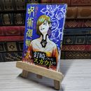 8_    呪術廻戦 夜明けのいばら道 (JUMP j BOOKS)　00213