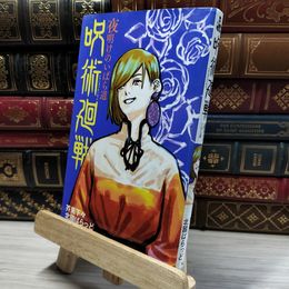 8_    呪術廻戦 夜明けのいばら道 (JUMP j BOOKS) 芥見下々、北國ばらっど 021676
