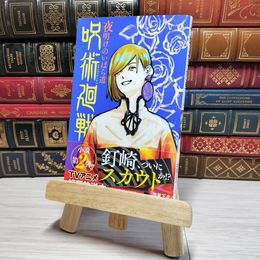 8_    呪術廻戦 夜明けのいばら道 01422