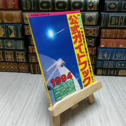 8_    周波数帳公式ガイドブック1994