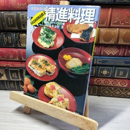 8_    宗哲和尚のファッショナブル精進料理: 手早くおいしく108種 書き込みあり 藤井宗哲 013620