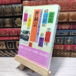 8_    宗派別日本の仏教・人と教え 7 080177