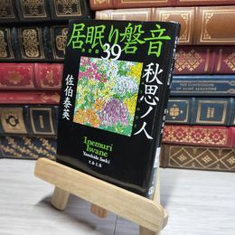 8_    秋思ノ人 居眠り磐音(三十九)決定版 (文春文庫 さ 63-139 居眠り磐音 決定版 39) 佐伯泰英 017668
