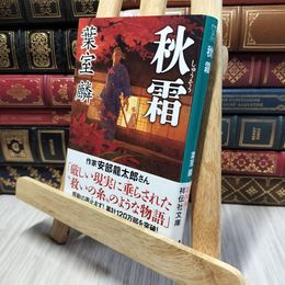 8_    秋霜 (祥伝社文庫) 葉室麟 190355