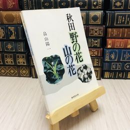 8_    秋田 野の花山の花　畠山陽一