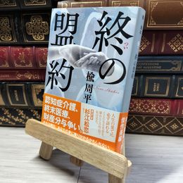 8_    終の盟約 (集英社文庫) 楡周平 016764