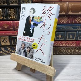 8_    終わった人 (講談社文庫 う 26-19) 内館牧子 010254