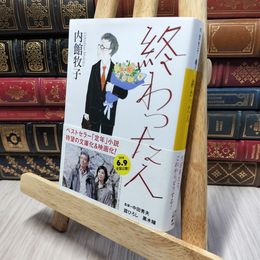 8_    終わった人 (講談社文庫 う 26-19) 内館牧子 140281