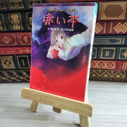 8_    終わらない怪談 赤い本 (ポプラポケット文庫 児童文学・上級?) 緑川聖司、竹岡美穂 000055