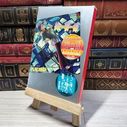 8_    終物語 中 (講談社BOX) 西尾維新 009477