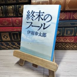 8_    終末のフール (集英社文庫) 伊坂幸太郎 012778