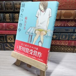 8_    蹴りたい背中 綿矢りさ 009424