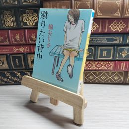 8_    蹴りたい背中/綿矢りさ 09428
